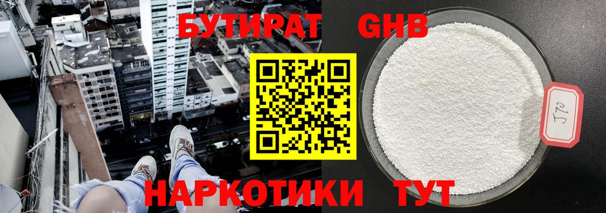 Бутират GHB  Беслан 