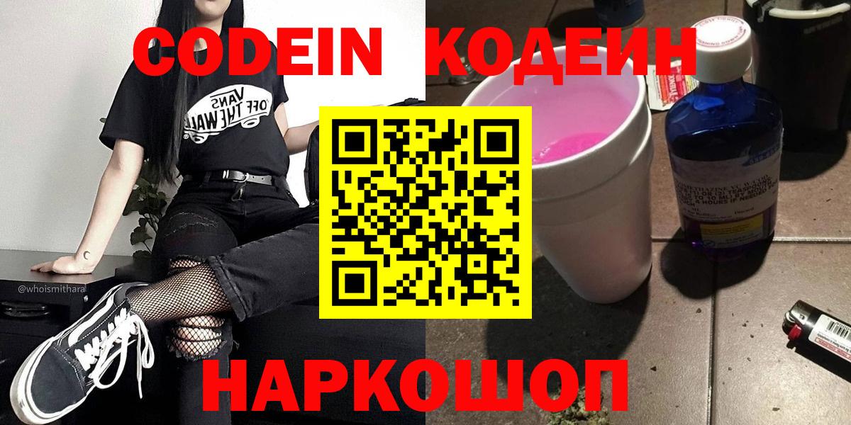 Кодеин Purple Drank Беслан