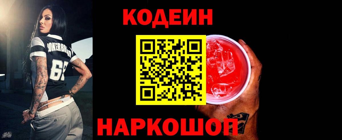 Codein напиток Lean (лин) Беслан